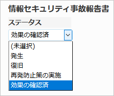 情報セキュリティ事故報告書アプリでのプルダウン使用例