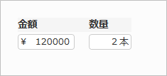 数値入力例