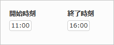 時刻入力欄の例