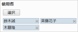 使用者のユーザー選択