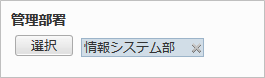 管理部署を選択