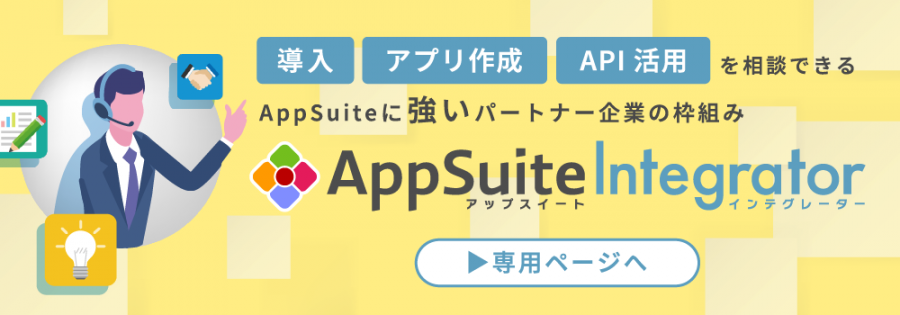 AppSuiteインテグレーター