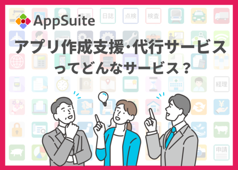 AppSuiteアプリ作成支援・代行サービスってどんなサービス？両サービスの違いは？