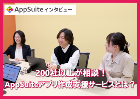 【AppSuite支援チームに直撃インタビュー！】200社以上が相談！アプリ作成支援サービスとは