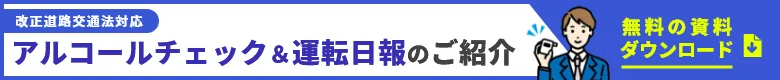 【ALSmartと連携】アルコールチェック＆運転日報のご紹介　無料資料をダウンロード