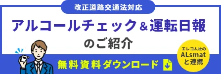 【ALSmartと連携】アルコールチェック＆運転日報のご紹介　無料資料をダウンロード