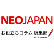 株式会社ネオジャパン 編集部