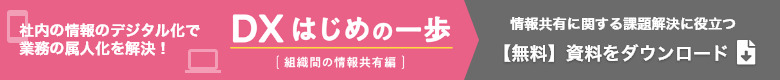 DX はじめの一歩［組織間の情報共有 編］　無料ダウンロードはこちら