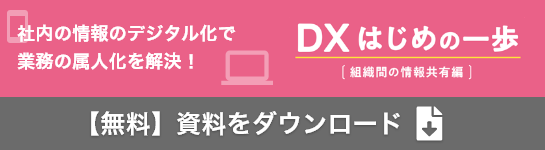 DX はじめの一歩［組織間の情報共有 編］無料ダウンロードはこちら