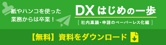 DXはじめの一歩[社内稟議・申請のペーパーレス化編]　無料資料をダウンロード