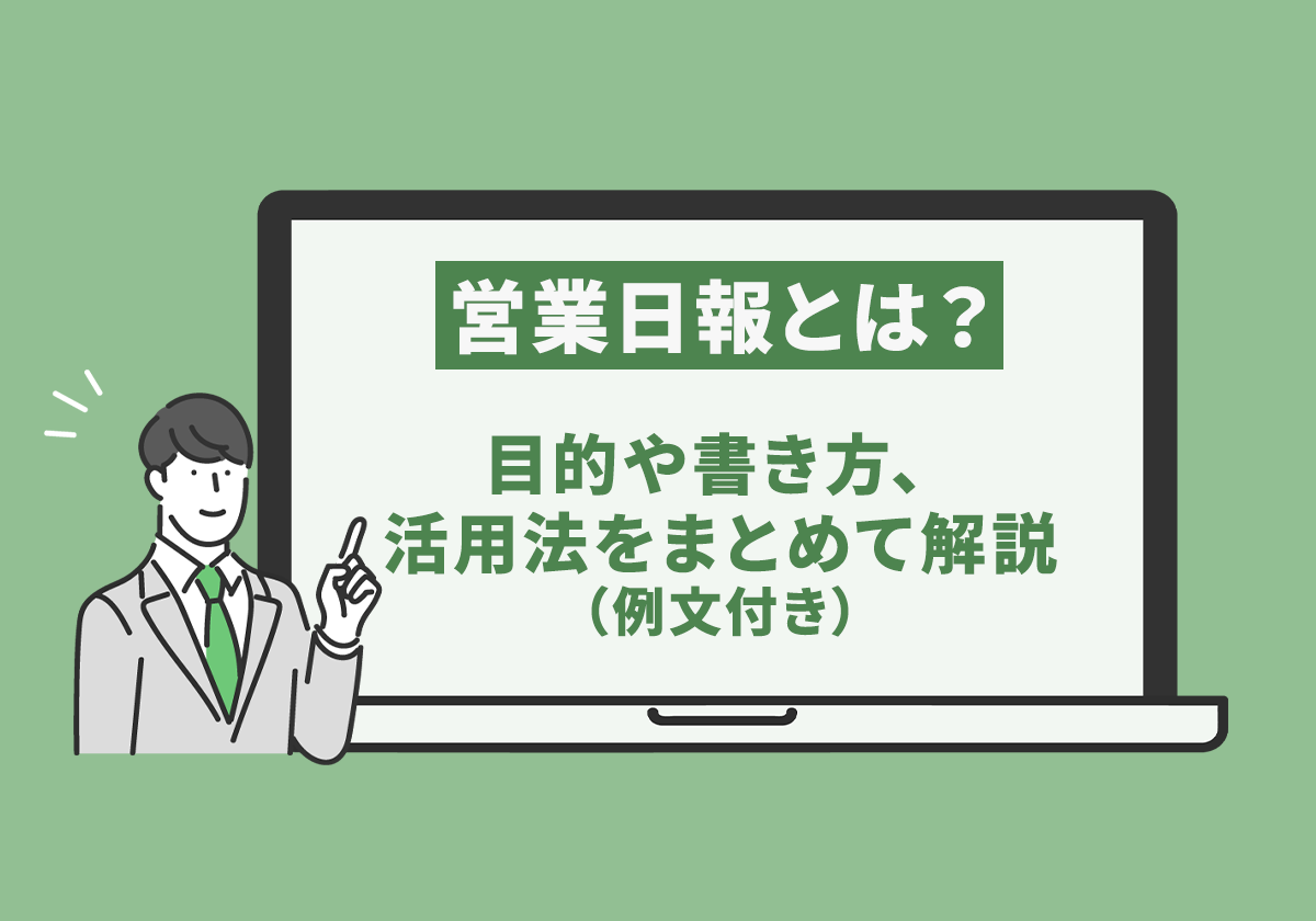 【例文付き】営業日報とは？目的や書き方、活用法をまとめて解説