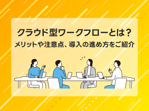 クラウド型ワークフローとは?
