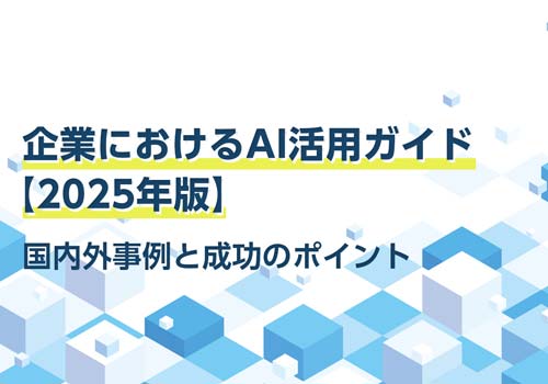 企業におけるAI活用ガイド【2025年版】：国内外事例と成功のポイント