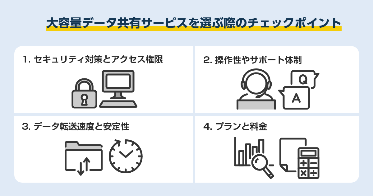 大容量データ共有サービスを選ぶ際のチェックポイント