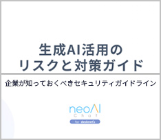生成AI活用のリスクと対策ガイド ダウンロード