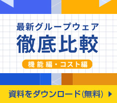最新グループウェア徹底比較 ダウンロード