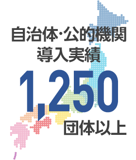 自治体・公的機関導入実績