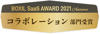 BOXIL SaaS AWARD 2021 Autumn「コラボレーション部門」受賞