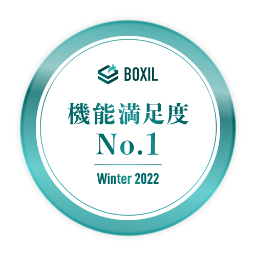BOXIL SaaS AWARD Winter 2022 機能満足度No.1