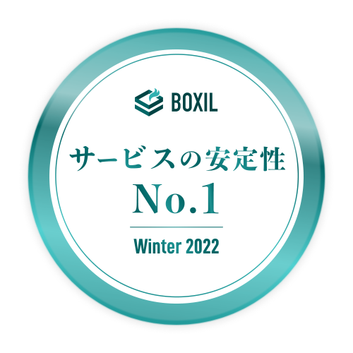 BOXIL SaaS AWARD Winter 2022 サービスの安定性No.1