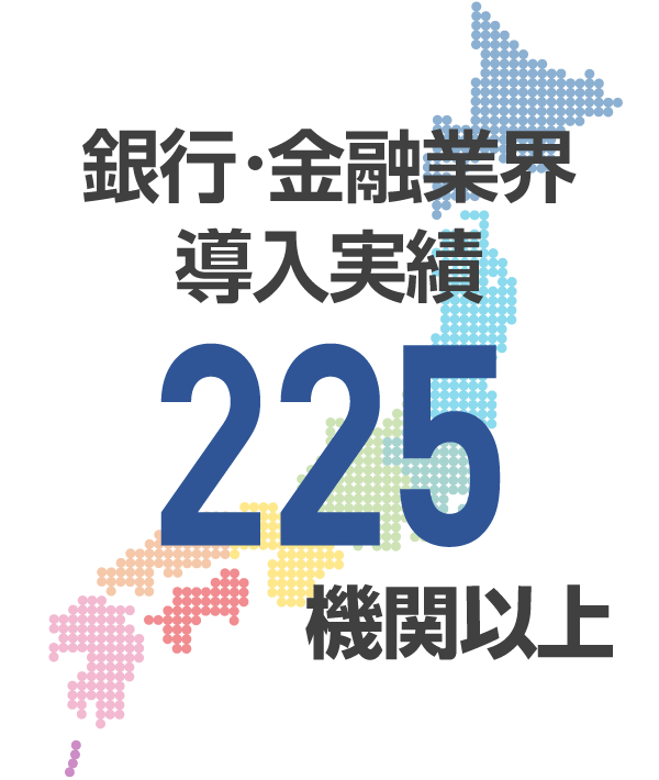銀行・金融業界導入実績