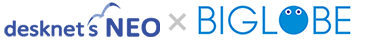 desknet's cloud×ビッグローブ
