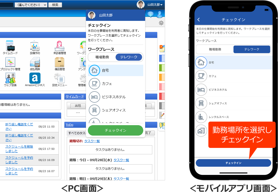 PC・スマートフォンで勤務場所にチェックイン