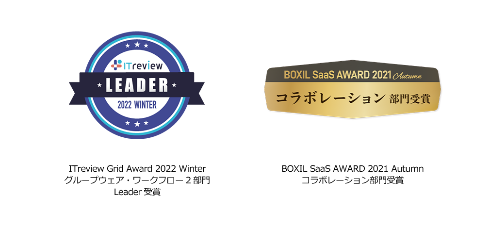 「ITreview Grid Award 2022 Winter」「BOXIL SaaS AWARD 2021 Autumn」でアワードを受賞