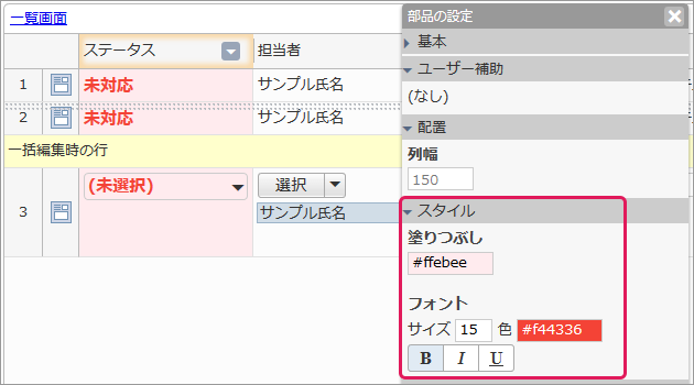 一覧画面のスタイル設定