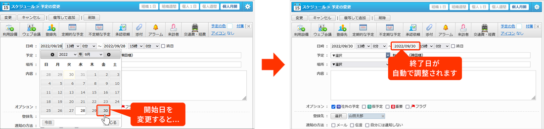 スケジュール・設備予約 予定終了日の自動調整