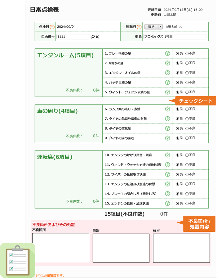 乗車前の日常点検作業をチェックシート形式で記録