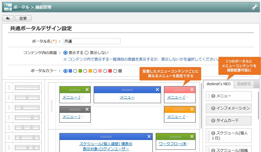 1つのポータルに複数のメニューコンテンツを配置