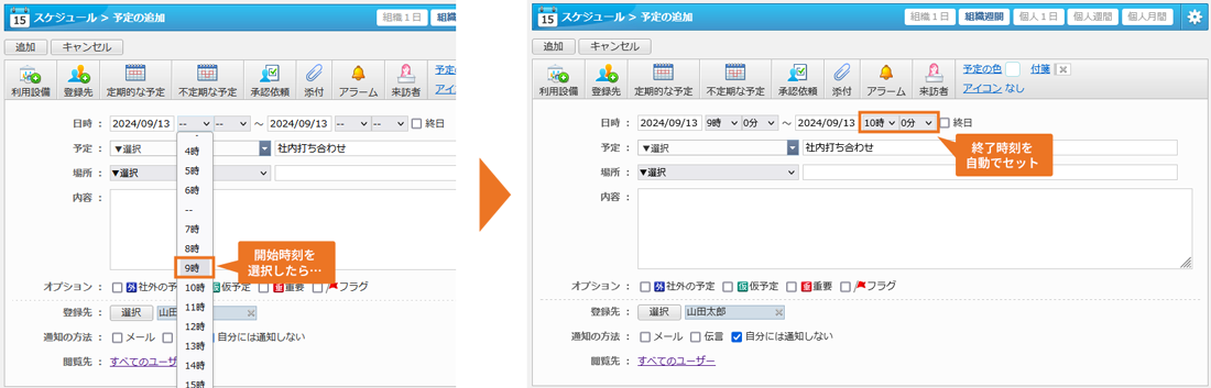 開始時刻を選択したら自動的に終了時刻を設定