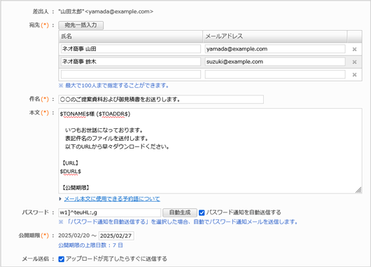 送信ごとにパスワードと公開期限を設定