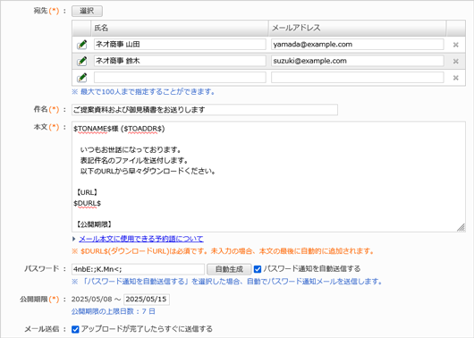 送信ごとにパスワードと公開期限を設定