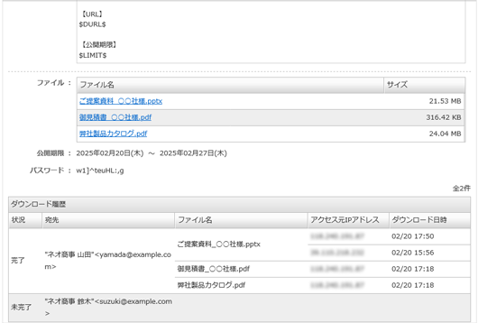 送信履歴に加え詳細なダウンロード履歴も確認できる