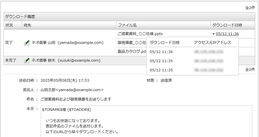 送信履歴に加え詳細なダウンロード履歴も確認できる