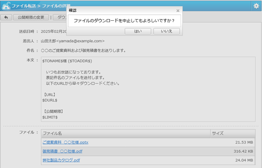 送信後のダウンロード中止・公開期間の変更