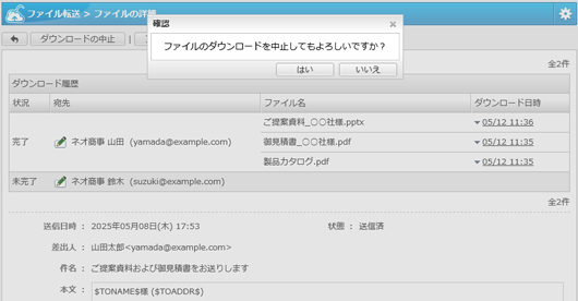 送信後のダウンロード中止・公開期間の変更