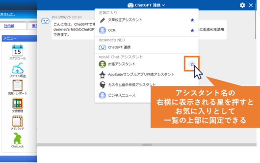 ChatGPT/AIアシスタントをお気に入りに追加(V9.5 R1.1以降)