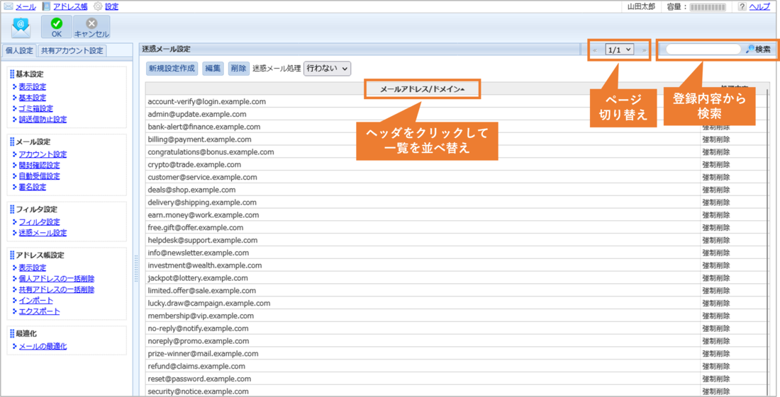 ウェブメールの迷惑メール設定画面。登録内容から検索するフォームと、ヘッダクリックによる並べ替え機能が示されている。