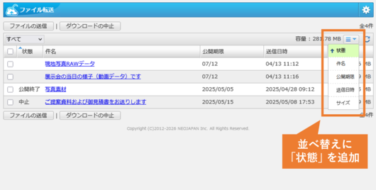 ファイル転送機能の改善イメージ。一覧を「状態」で並べ替え
