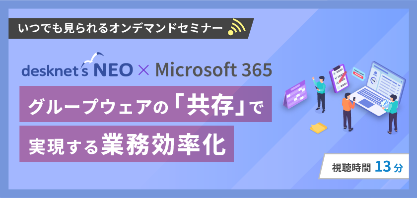 desknet's NEO×Microsoft 365 グループウェアの「共存」で実現する業務効率化