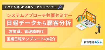 【システムアプローチ共催セミナー】日報データから顧客分析~営業職、管理職向け 営業日報テンプレートの紹介~