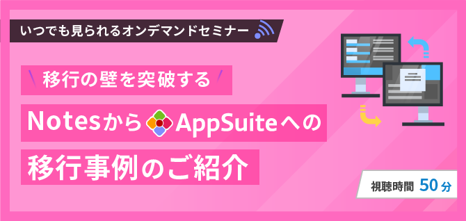 移行の壁を突破する！NotesからAppSuiteへの移行事例のご紹介