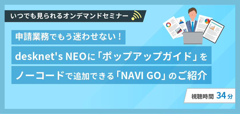 申請業務でもう迷わせないdesknet's NEOに「ポップアップガイド」をノーコードで追加できる「NAVI GO」のご紹介