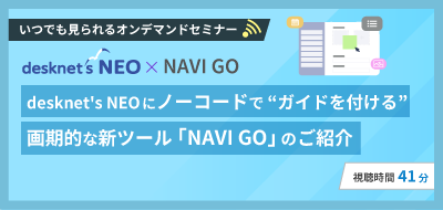 desknet’s NEOに ノーコードでガイドを付ける画期的な新ツール NAVI GOのご紹介