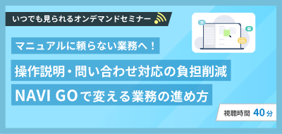 マニュアルいらずの操作ナビ「NAVI GO」で実現する今日から始める業務効率アップ術