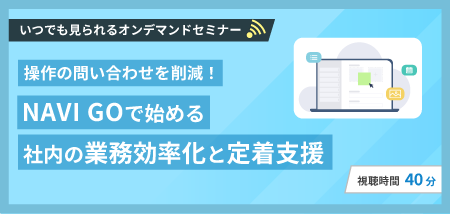 操作の問い合わせを削減！NAVI GOで始める 社内の業務効率化と定着支援