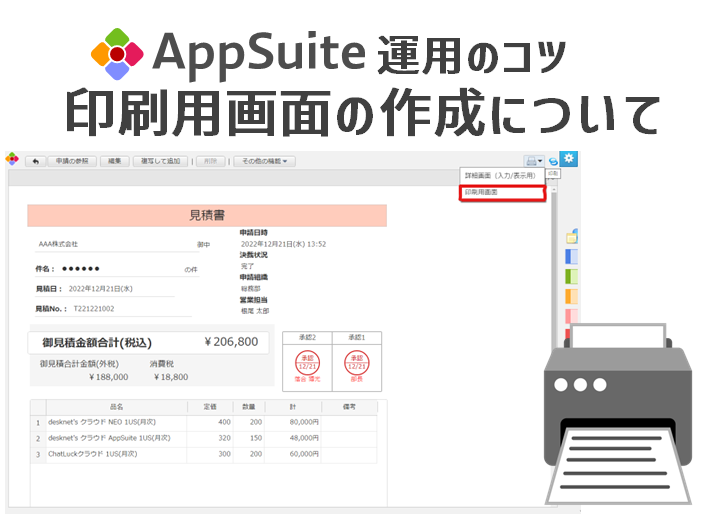 AppSuite運用のコツ】印刷用画面の作成について｜みなとデスクネッツ